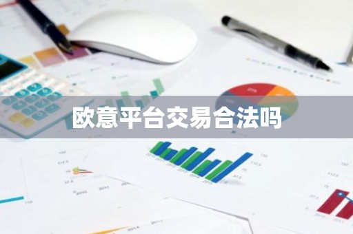 欧意平台交易合法吗