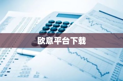 欧意平台下载