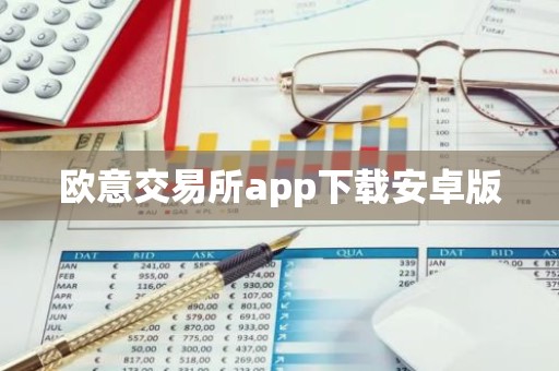 欧意交易所app下载安卓版