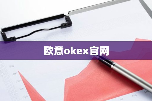 欧意okex官网