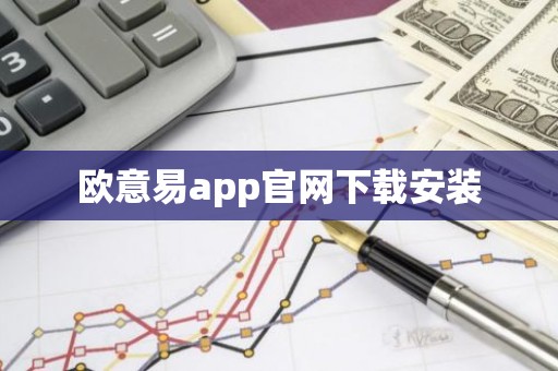 欧意易app官网下载安装