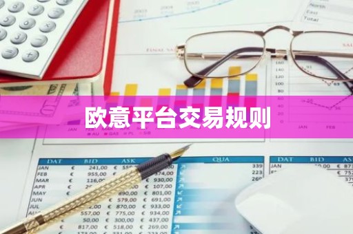 欧意平台交易规则