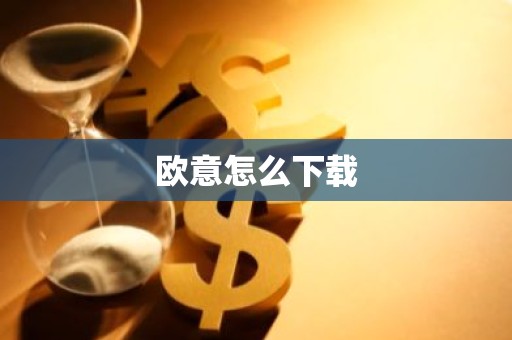 欧意怎么下载