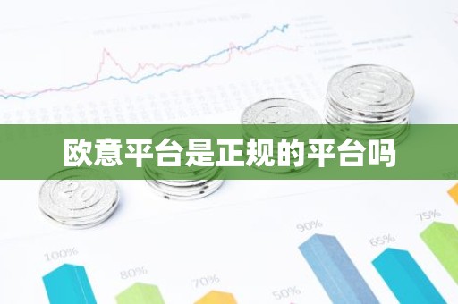 欧意平台是正规的平台吗