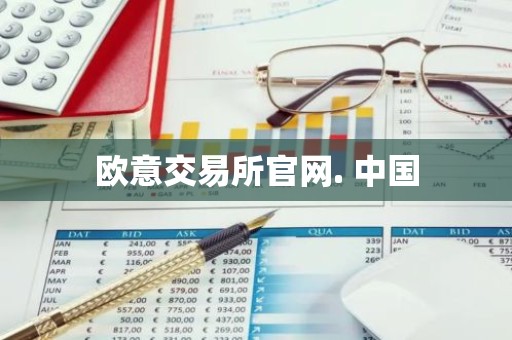 欧意交易所官网. 中国