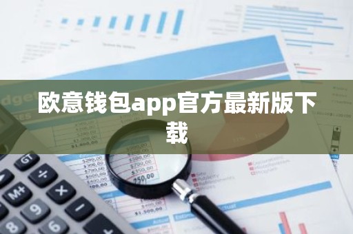欧意钱包app官方最新版下载