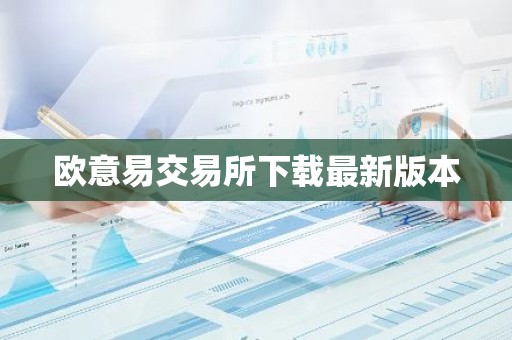 欧意易交易所下载最新版本