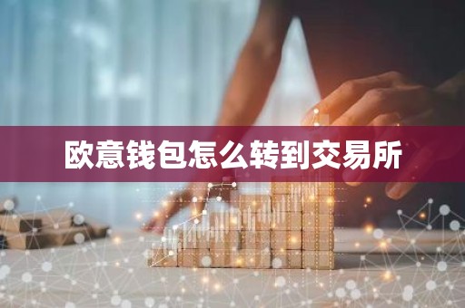 欧意钱包怎么转到交易所