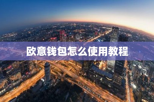 欧意钱包怎么使用教程