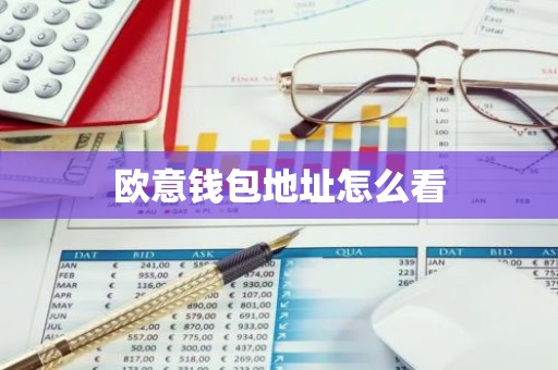 欧意钱包地址怎么看