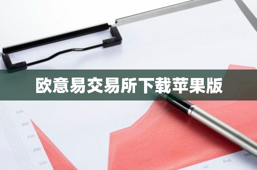 欧意易交易所下载苹果版