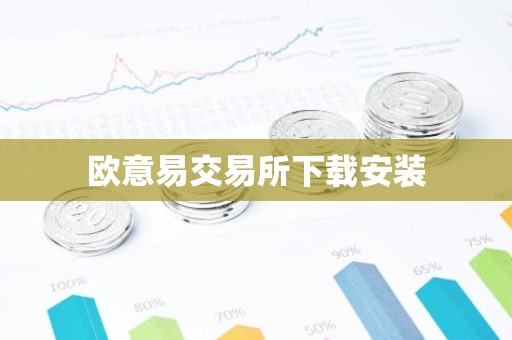 欧意易交易所下载安装