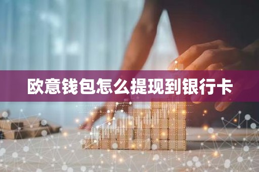 欧意钱包怎么提现到银行卡