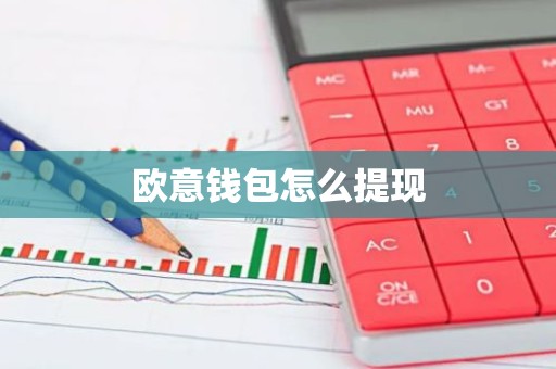 欧意钱包怎么提现
