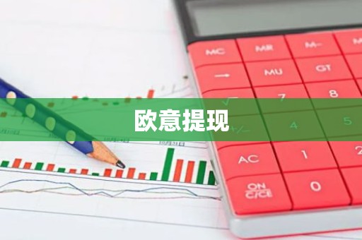 欧意提现