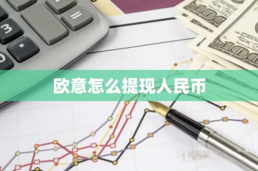 欧意怎么提现人民币