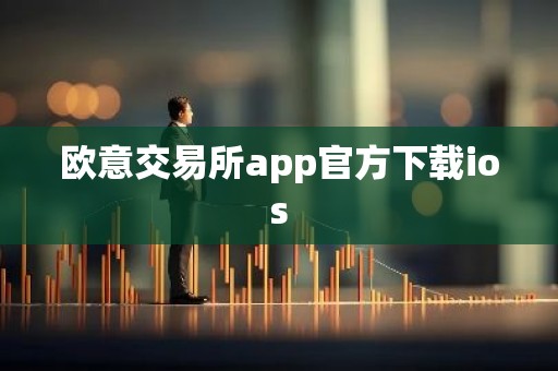 欧意交易所app官方下载ios