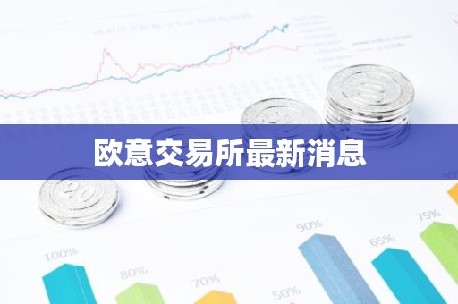 欧意交易所最新消息