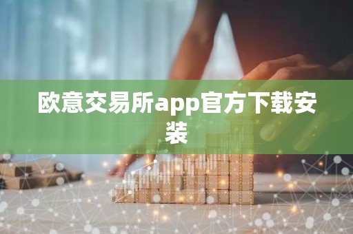 欧意交易所app官方下载安装