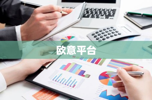 欧意平台