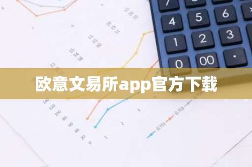 欧意文易所app官方下载