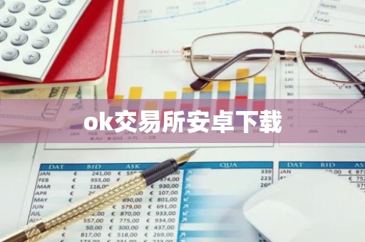ok交易所安卓下载