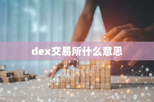 dex交易所什么意思