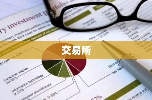交易所