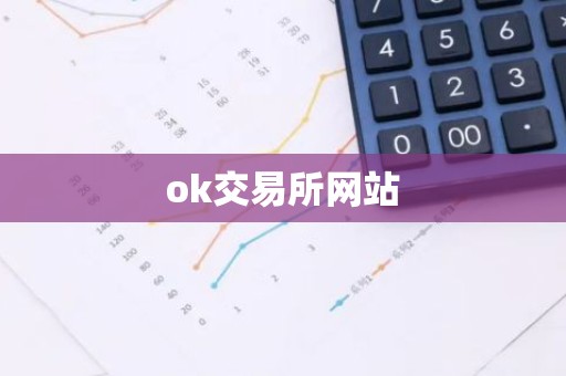 ok交易所网站