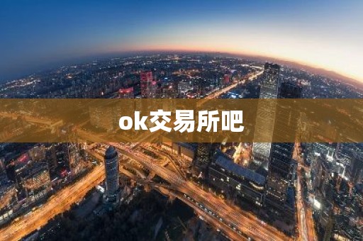 ok交易所吧