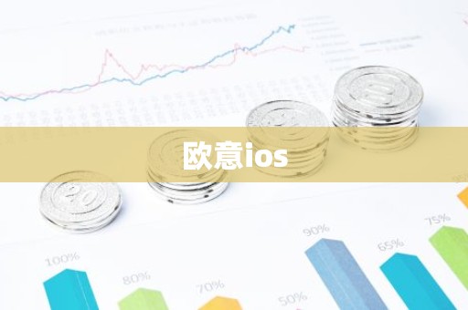 欧意ios