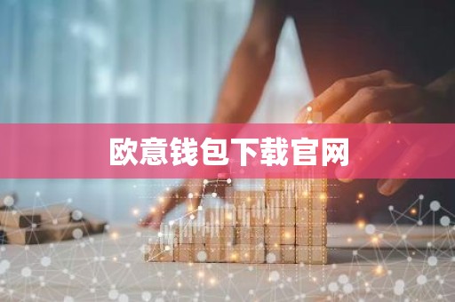 欧意钱包下载官网