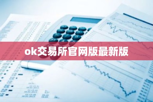 ok交易所官网版最新版