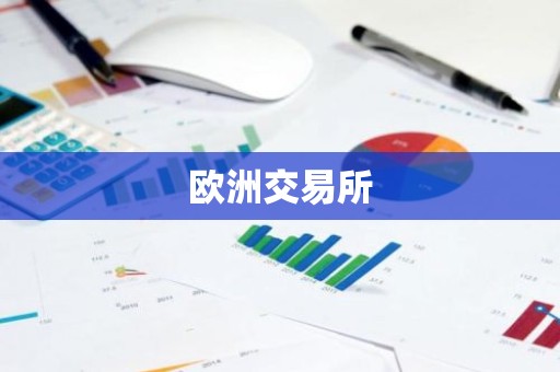 欧洲交易所