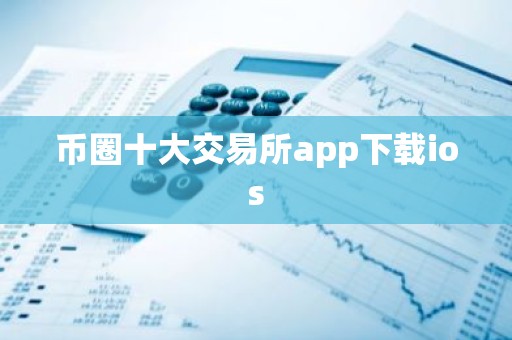 币圈十大交易所app下载ios