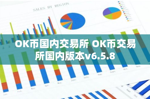 OK币国内交易所 OK币交易所国内版本v6.5.8