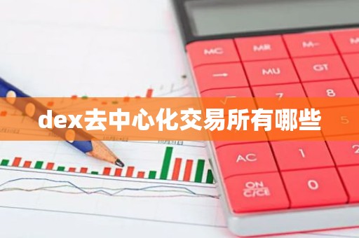 dex去中心化交易所有哪些