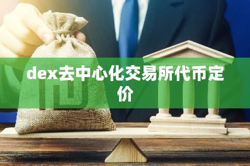 dex去中心化交易所代币定价