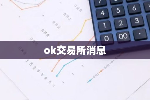 ok交易所消息