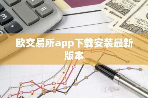欧交易所app下载安装最新版本