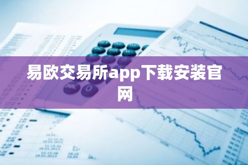 易欧交易所app下载安装官网