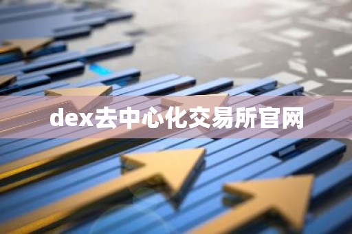 dex去中心化交易所官网