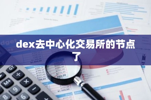 dex去中心化交易所的节点了