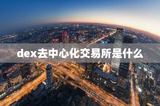 dex去中心化交易所是什么