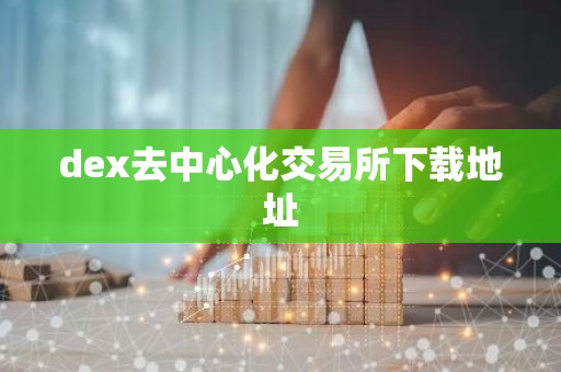 dex去中心化交易所下载地址