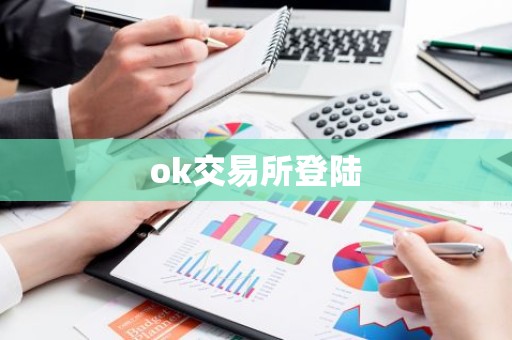 ok交易所登陆