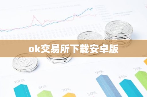 ok交易所下载安卓版