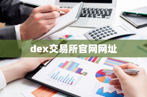 dex交易所官网网址