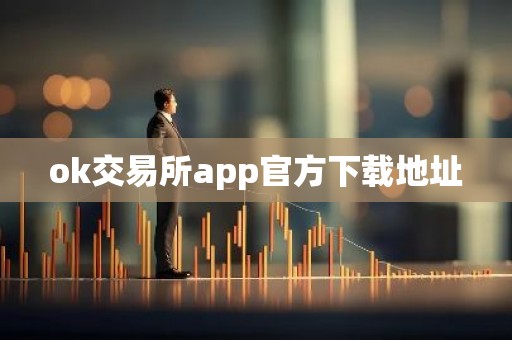 ok交易所app官方下载地址