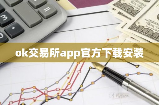 ok交易所app官方下载安装